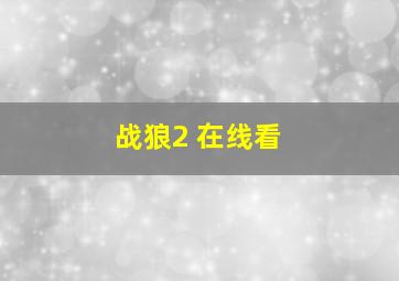 战狼2 在线看